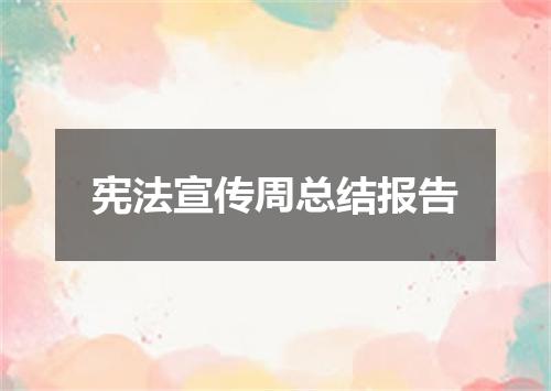 宪法宣传周总结报告