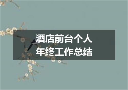 酒店前台个人年终工作总结