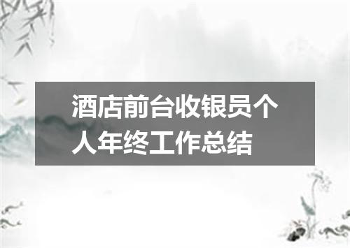 酒店前台收银员个人年终工作总结
