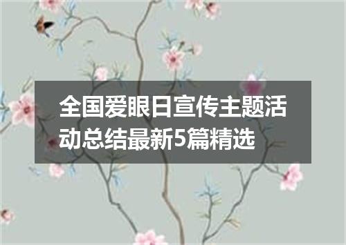 全国爱眼日宣传主题活动总结最新5篇精选