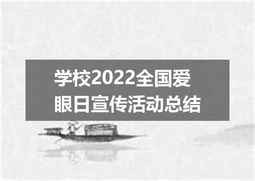 学校2022全国爱眼日宣传活动总结