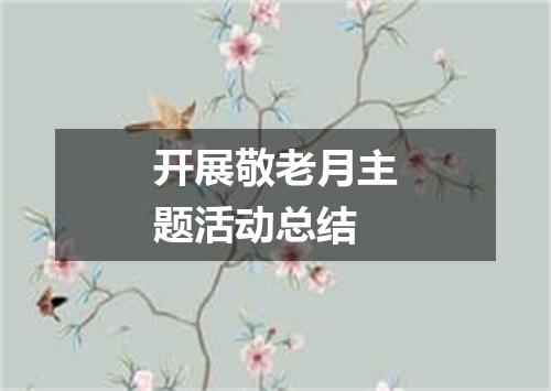 开展敬老月主题活动总结