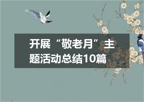 开展“敬老月”主题活动总结10篇