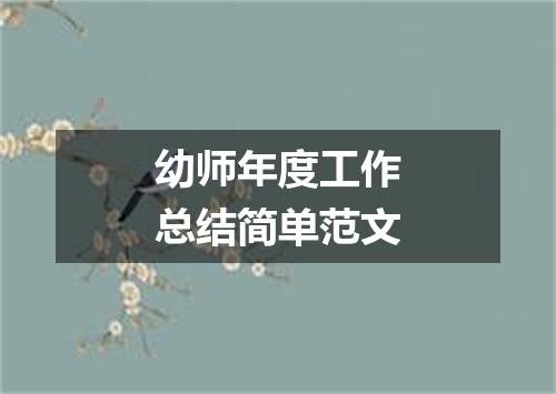 幼师年度工作总结简单范文