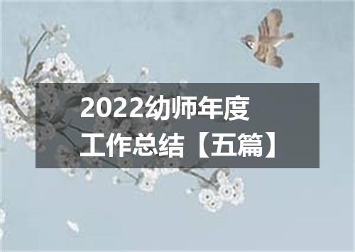 2022幼师年度工作总结【五篇】