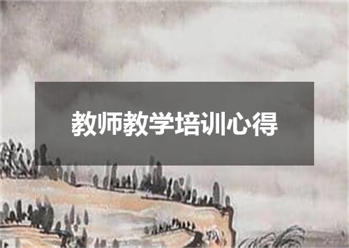 教师教学培训心得