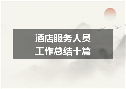 酒店服务人员工作总结十篇