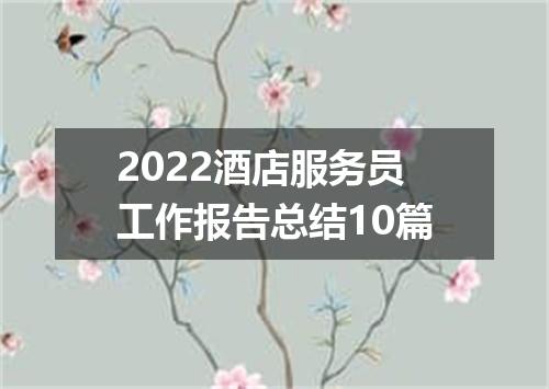 2022酒店服务员工作报告总结10篇