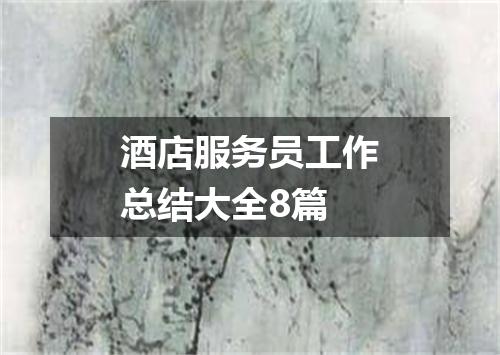 酒店服务员工作总结大全8篇