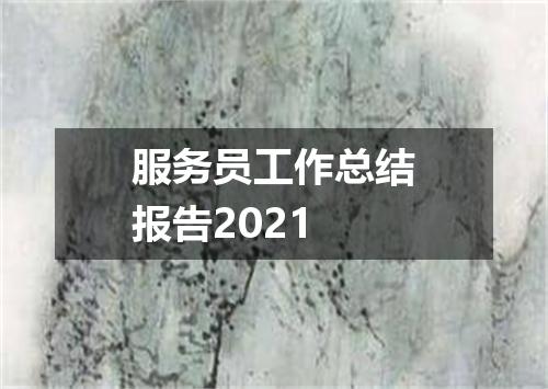 服务员工作总结报告2021