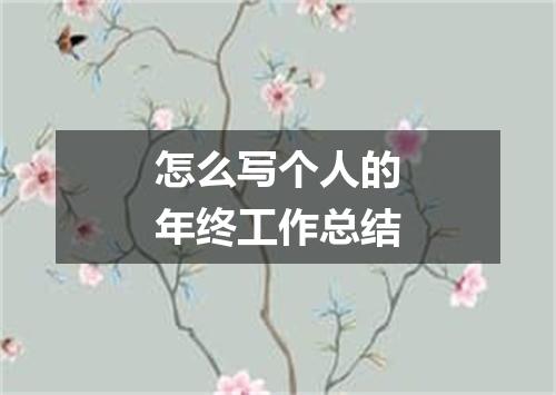 怎么写个人的年终工作总结