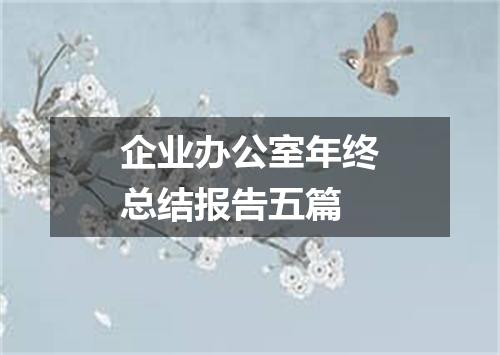 企业办公室年终总结报告五篇