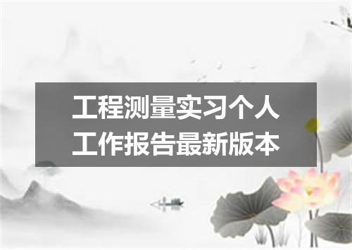 工程测量实习个人工作报告最新版本