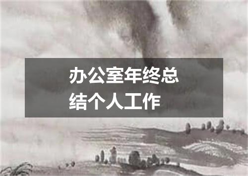 办公室年终总结个人工作