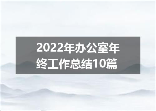 2022年办公室年终工作总结10篇