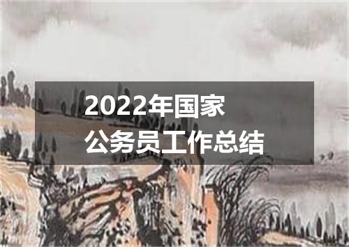 2022年国家公务员工作总结