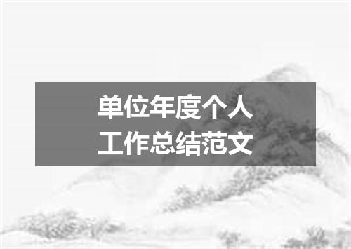 单位年度个人工作总结范文
