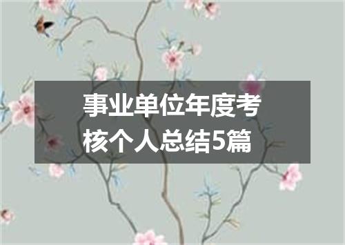 事业单位年度考核个人总结5篇