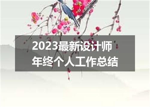 2023最新设计师年终个人工作总结