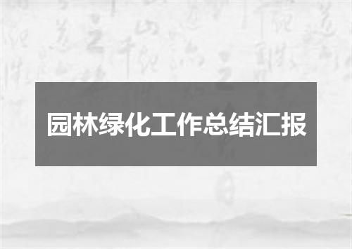 园林绿化工作总结汇报