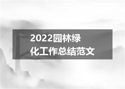 2022园林绿化工作总结范文