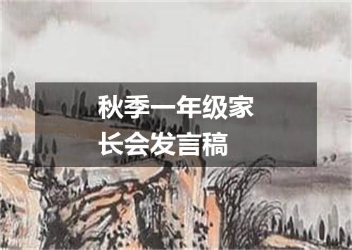 秋季一年级家长会发言稿