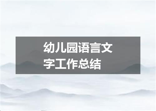 幼儿园语言文字工作总结