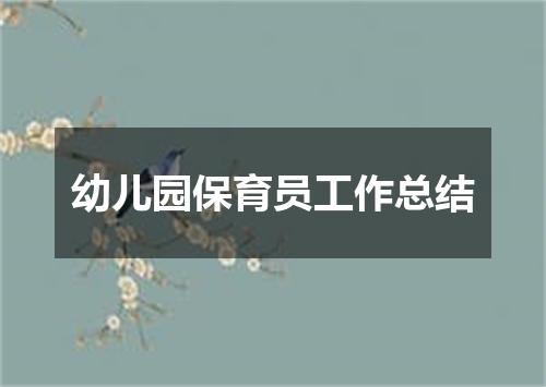 幼儿园保育员工作总结