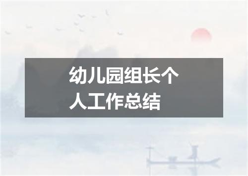 幼儿园组长个人工作总结