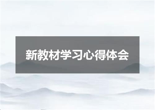 新教材学习心得体会
