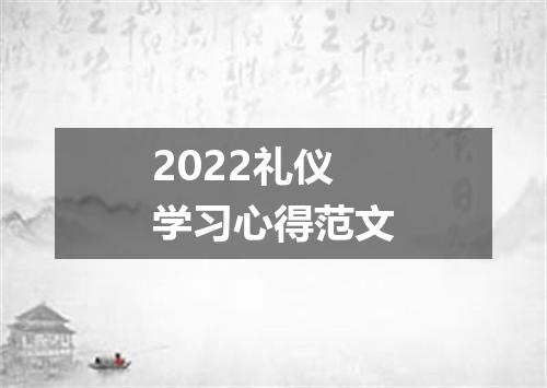 2022礼仪学习心得范文