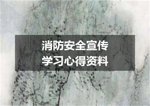 消防安全宣传学习心得资料