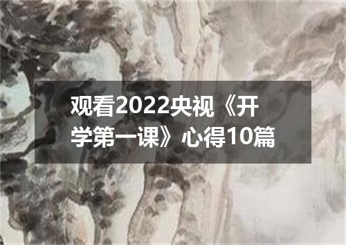 观看2022央视《开学第一课》心得10篇