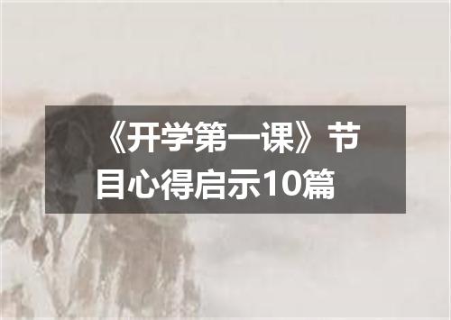 《开学第一课》节目心得启示10篇