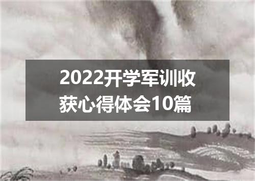 2022开学军训收获心得体会10篇