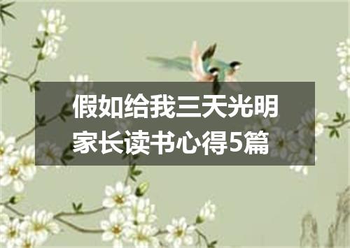 假如给我三天光明家长读书心得5篇