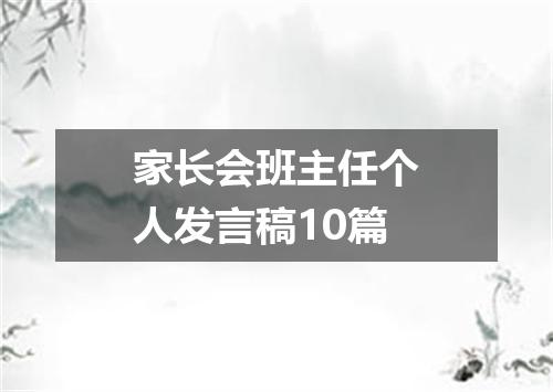家长会班主任个人发言稿10篇