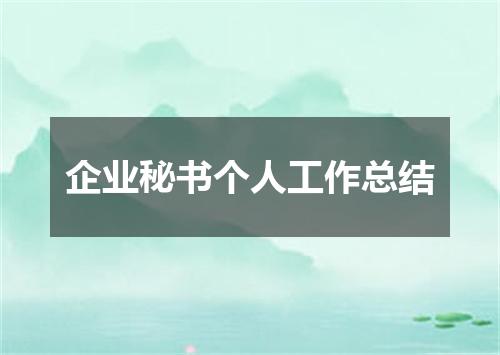 企业秘书个人工作总结