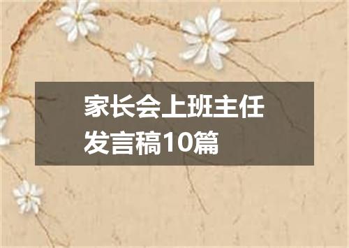 家长会上班主任发言稿10篇