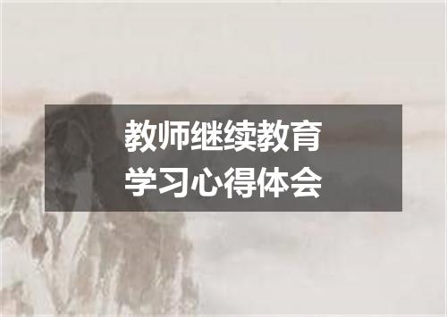教师继续教育学习心得体会