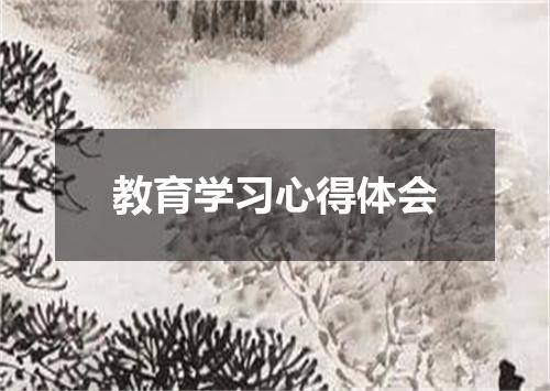 教育学习心得体会