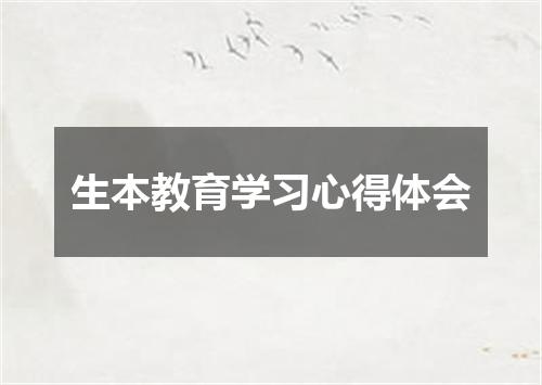 生本教育学习心得体会