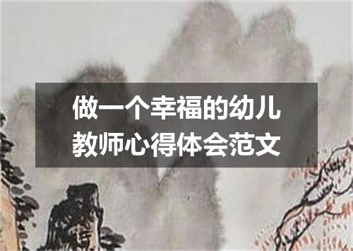 做一个幸福的幼儿教师心得体会范文