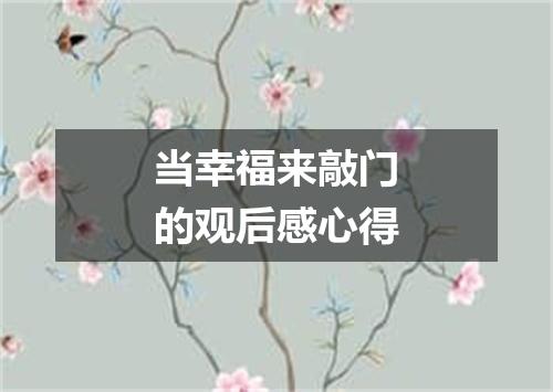 当幸福来敲门的观后感心得