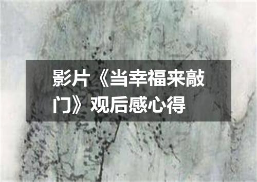 影片《当幸福来敲门》观后感心得