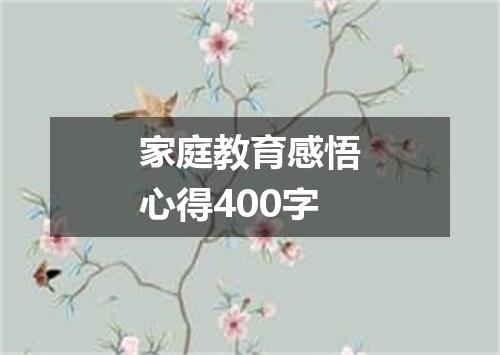 家庭教育感悟心得400字