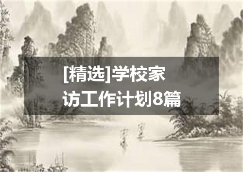 [精选]学校家访工作计划8篇