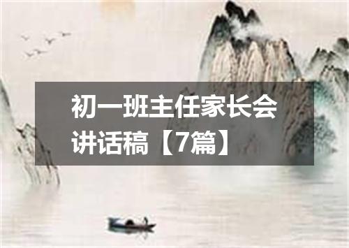 初一班主任家长会讲话稿【7篇】