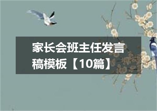 家长会班主任发言稿模板【10篇】