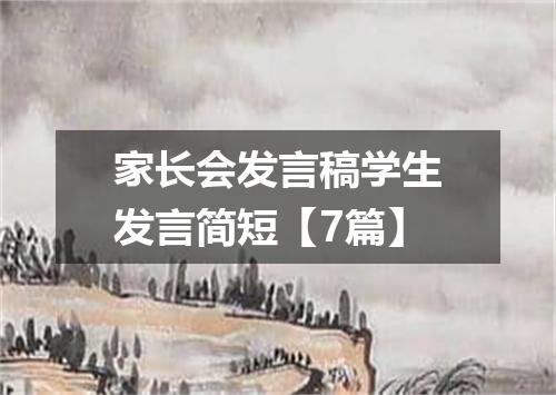 家长会发言稿学生发言简短【7篇】